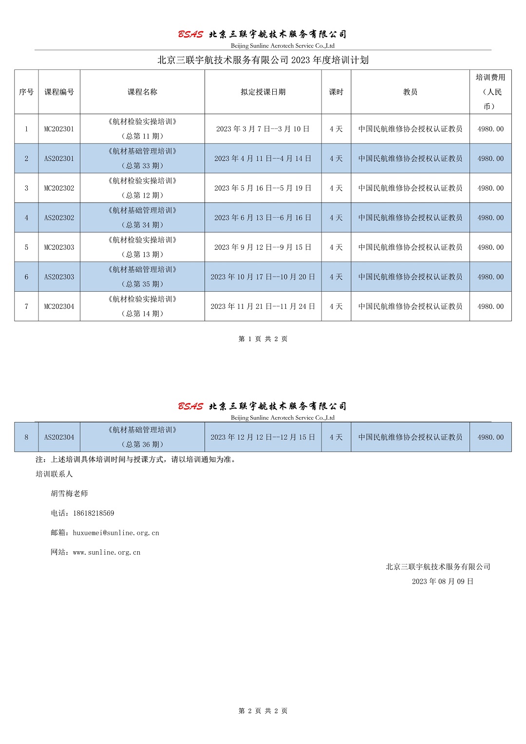 R2 北京三聯(lián)宇航技術(shù)服務(wù)有限公司2023年度培訓計劃0809.jpg